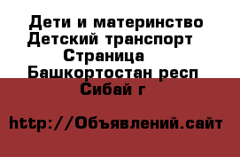 Дети и материнство Детский транспорт - Страница 2 . Башкортостан респ.,Сибай г.